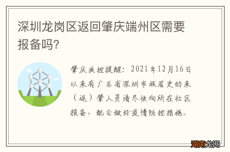 深圳龙岗区返回肇庆端州区需要报备吗？