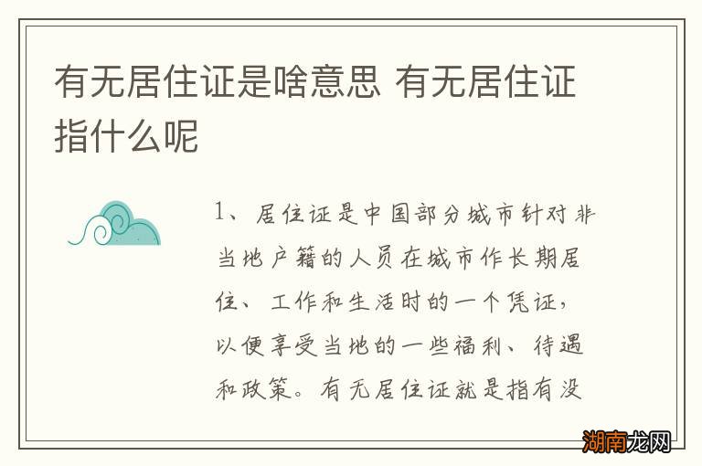 有无居住证是啥意思 有无居住证指什么呢