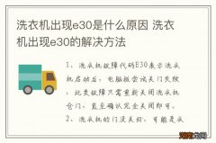洗衣机出现e30是什么原因 洗衣机出现e30的解决方法