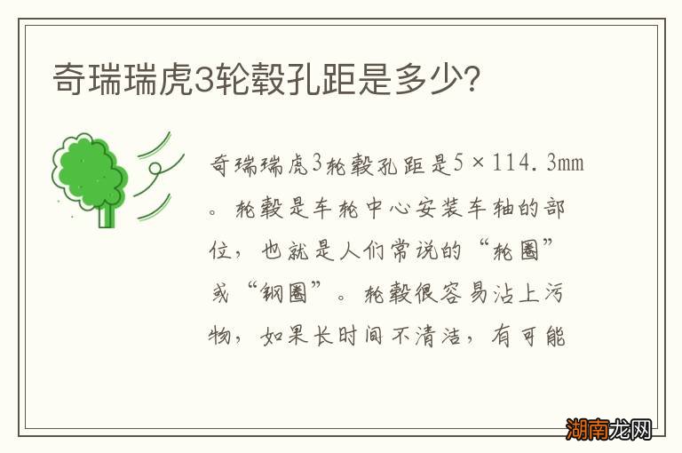 奇瑞瑞虎3轮毂孔距是多少?