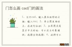 门怎么画 cad门的画法