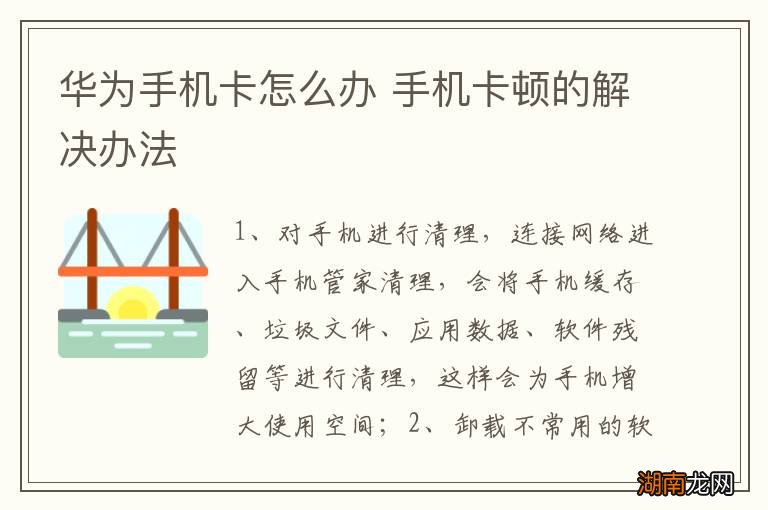 华为手机卡怎么办 手机卡顿的解决办法
