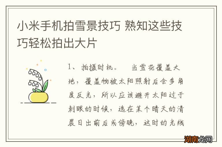 小米手机拍雪景技巧 熟知这些技巧轻松拍出大片