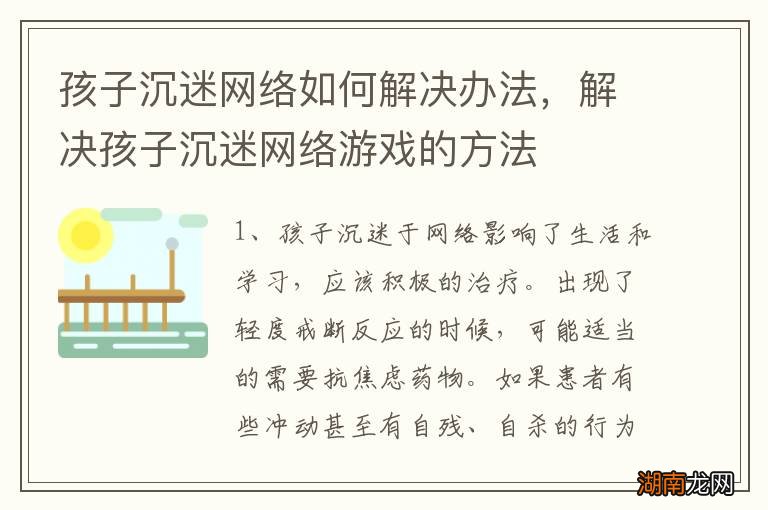 孩子沉迷网络如何解决办法，解决孩子沉迷网络游戏的方法