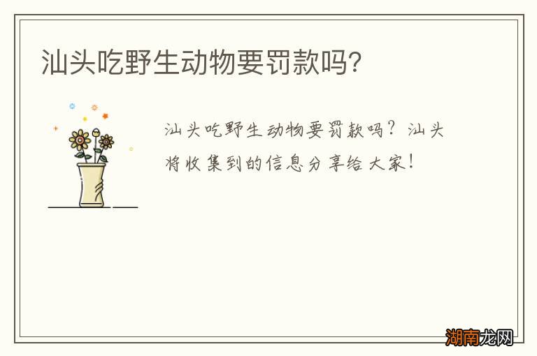 汕头吃野生动物要罚款吗？