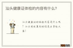 汕头健康证体检的内容有什么？