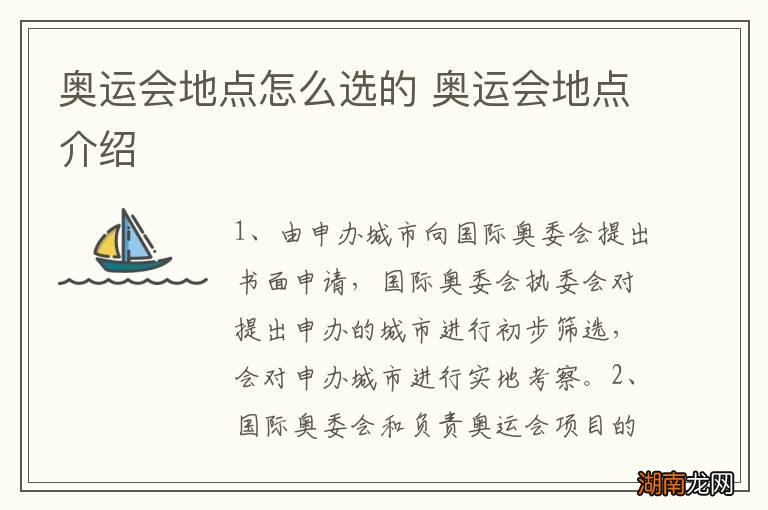 奥运会地点怎么选的 奥运会地点介绍