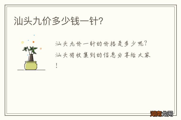 汕头九价多少钱一针？