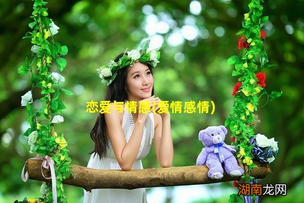 爱情感情 恋爱与情感