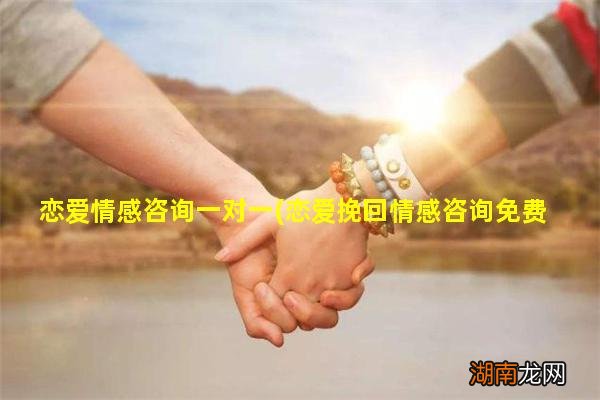 恋爱挽回情感咨询免费 恋爱情感咨询一对一