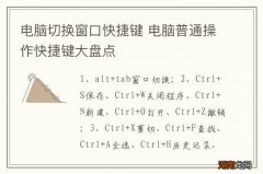 电脑切换窗口快捷键 电脑普通操作快捷键大盘点