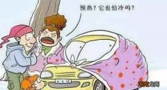 冬天到底该不该热车