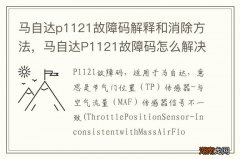 马自达p1121故障码解释和消除方法，马自达P1121故障码怎么解决？