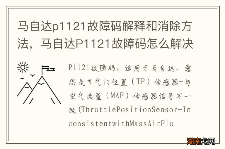 马自达p1121故障码解释和消除方法,马自达P1121故障码怎么解决?
