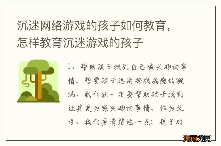 沉迷网络游戏的孩子如何教育，怎样教育沉迷游戏的孩子
