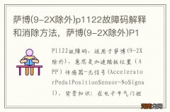 9-2X除外 萨博p1122故障码解释和消除方法，萨博(9-2X除外)P1122故障码怎么解决？