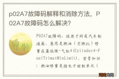 p02A7故障码解释和消除方法，P02A7故障码怎么解决？