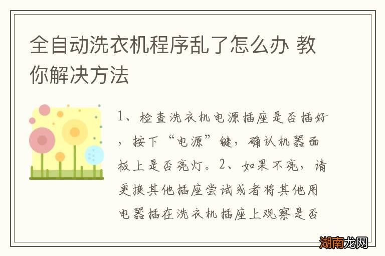全自动洗衣机程序乱了怎么办 教你解决方法