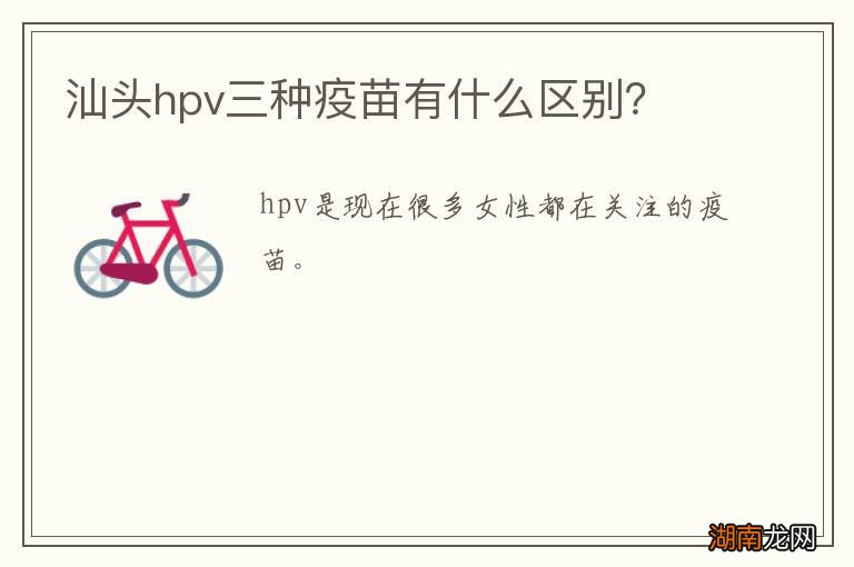 汕头hpv三种疫苗有什么区别？