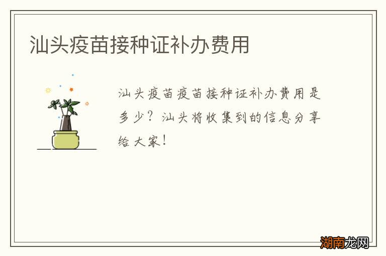 汕头疫苗接种证补办费用