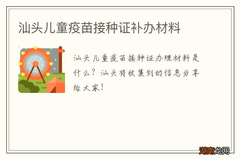 汕头儿童疫苗接种证补办材料
