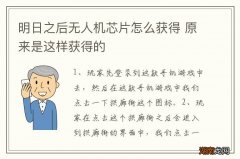 明日之后无人机芯片怎么获得 原来是这样获得的