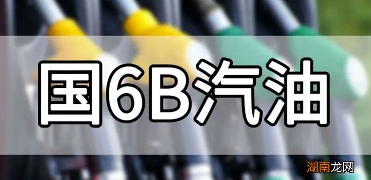 国6B汽油保质期一个月是真的吗