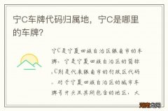 宁C车牌代码归属地，宁C是哪里的车牌？