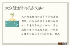 大众朗逸转向机多久换？