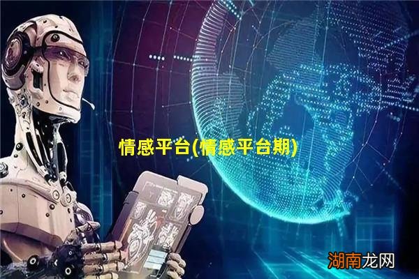 情感平台期 情感平台