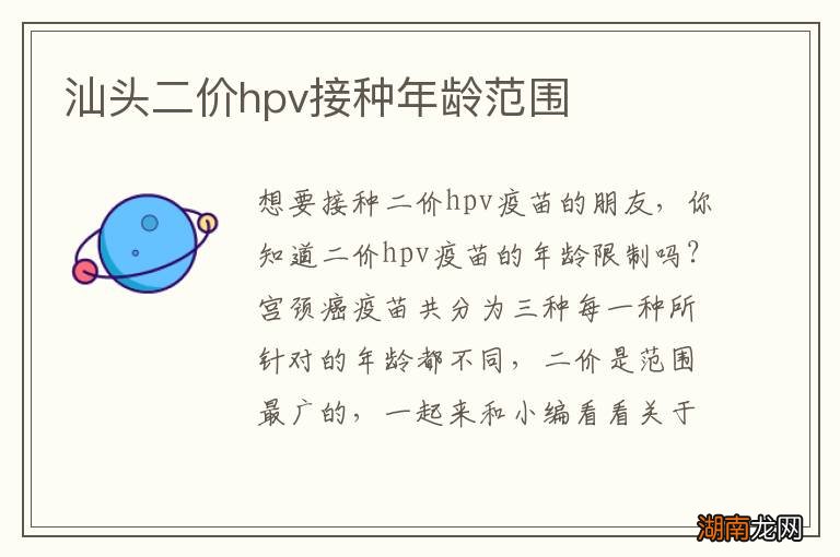 汕头二价hpv接种年龄范围