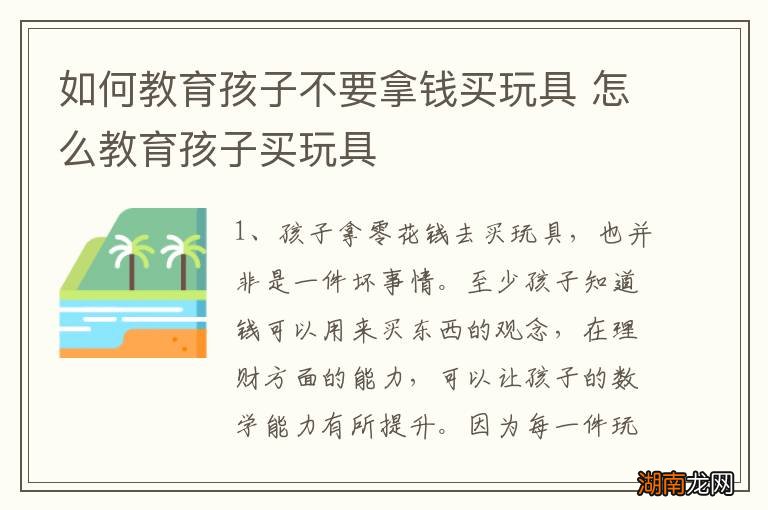 如何教育孩子不要拿钱买玩具 怎么教育孩子买玩具