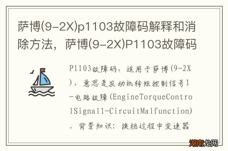 9-2X 萨博p1103故障码解释和消除方法，萨博(9-2X)P1103故障码怎么解决？