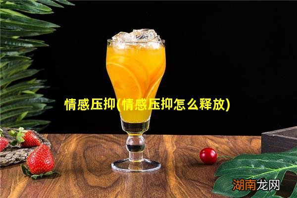 情感压抑怎么释放 情感压抑