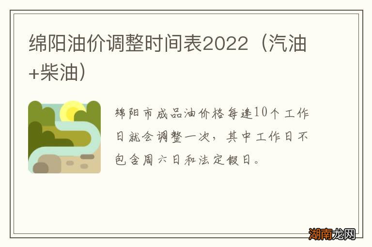 汽油+柴油 绵阳油价调整时间表2022