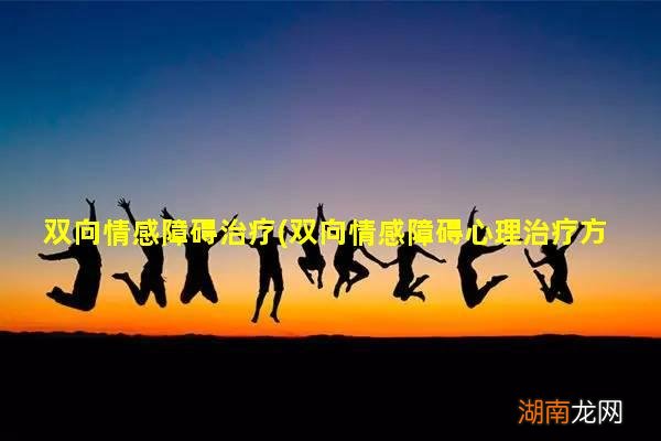 双向情感障碍心理治疗方法 双向情感障碍治疗