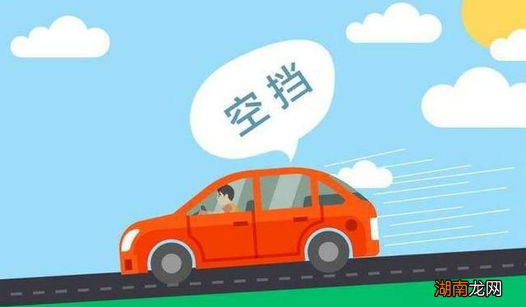 自动挡汽车可以空挡滑行吗