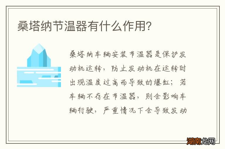 桑塔纳节温器有什么作用？