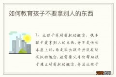 如何教育孩子不要拿别人的东西