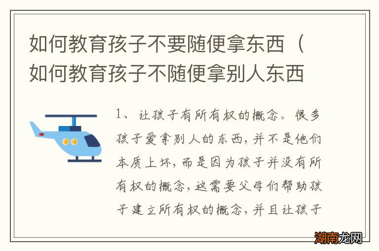 如何教育孩子不随便拿别人东西 如何教育孩子不要随便拿东西