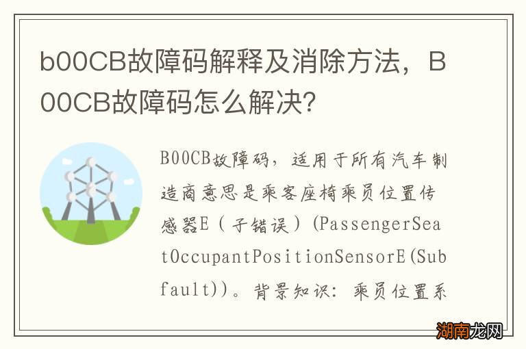 b00CB故障码解释及消除方法,B00CB故障码怎么解决?
