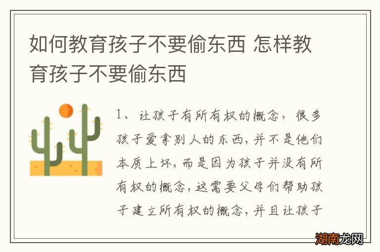 如何教育孩子不要偷东西 怎样教育孩子不要偷东西