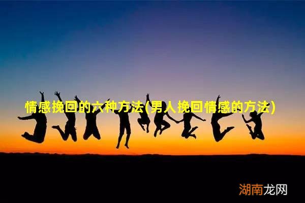 男人挽回情感的方法 情感挽回的六种方法
