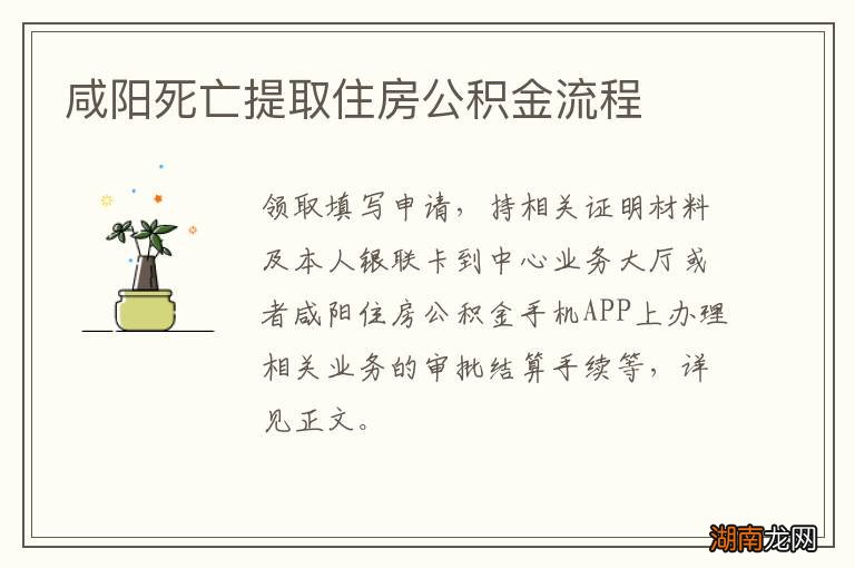 咸阳死亡提取住房公积金流程