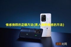 男人挽回情感的方法 情感挽回的正确方法