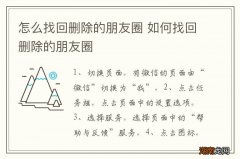 怎么找回删除的朋友圈 如何找回删除的朋友圈