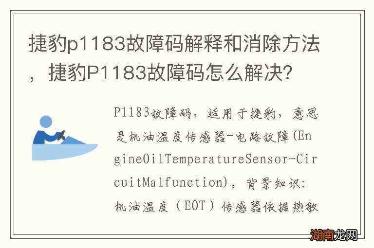 捷豹p1183故障码解释和消除方法,捷豹P1183故障码怎么解决?