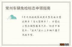 常州车辆免检标志申领指南