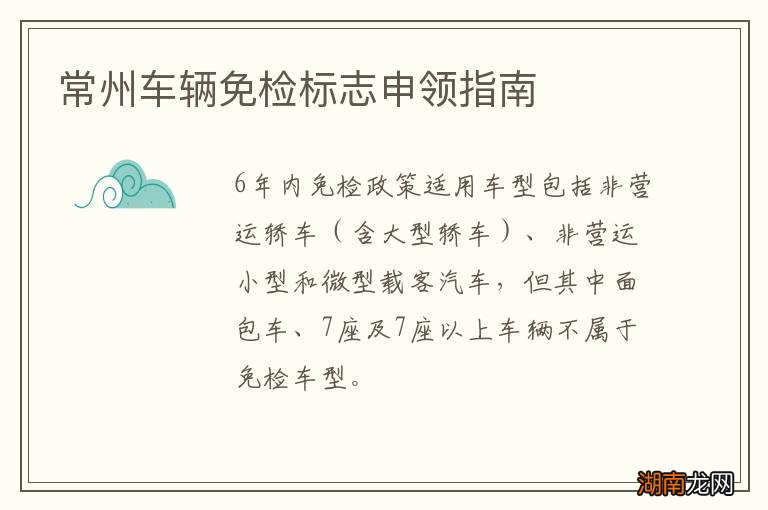常州车辆免检标志申领指南