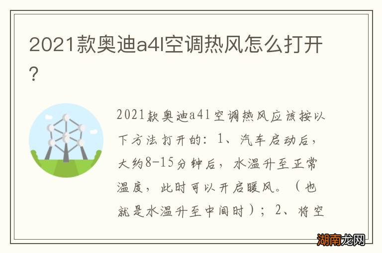 2021款奥迪a4l空调热风怎么打开?